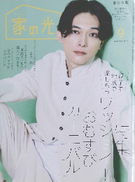 家の光　2023　9