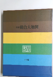 最新 総合大地図