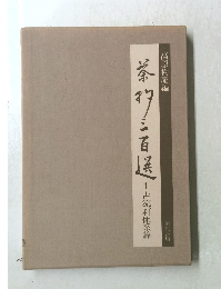 古流、利休系篇
