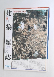 建築雑誌　2003.9 VOL 118 NO 1509