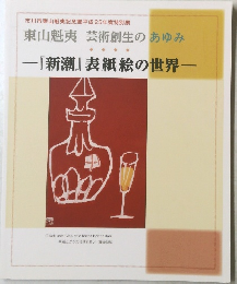 東山魁夷 芸術創生のあゆみ 『新潮』 表紙絵の世界