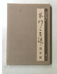 茶?三百送　3　流儀篇