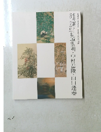 結城素明・中村岳陵・山口蓬春