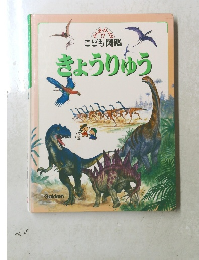 こども図鑑 きょうりゅう