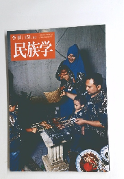 季刊　民族学