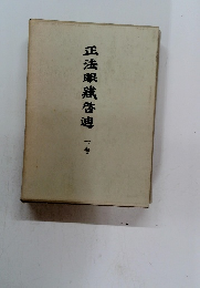 正法眼藏啓迪　下巻