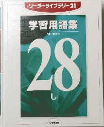 学習用語集　ベスト図解百科　28