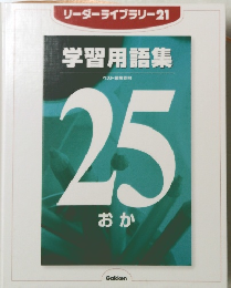 リーダーライブラリー21　学習用語集25 おか