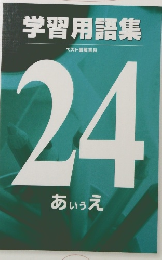 リーダーライブラリー21 学習用語集 ベスト図解百科 24
