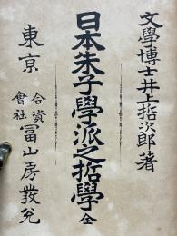 日本朱子学派之哲学　全