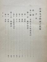 日本朱子学派之哲学　全