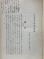 日本朱子学派之哲学　全