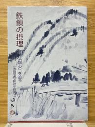 鉄鎖の摂理　「回心」を追う