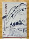 鉄鎖の摂理　「回心」を追う