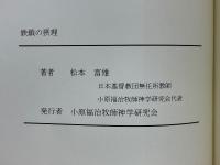 鉄鎖の摂理　「回心」を追う