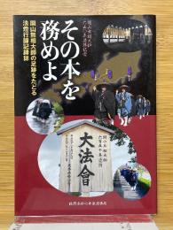 その本を務めよ　開山無相大師の足跡をたどる法燈行脚記録誌