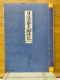 日蓮大聖人御伝記