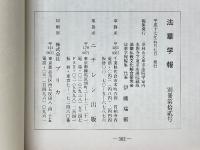 法華學報別冊　第12號　新光山清規提唱