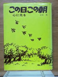 この日この朝　心に光を