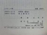 この日この朝　心に光を