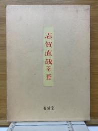 志賀直哉　全2冊