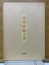 志賀直哉　全2冊