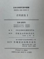 志賀直哉　全2冊