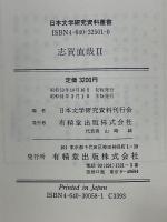 志賀直哉　全2冊