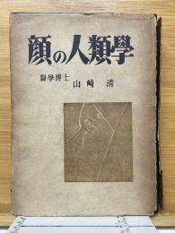 顔の人類学