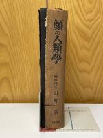 顔の人類学
