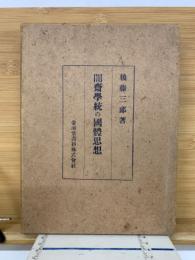 闇斎学統の国体思想