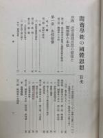 闇斎学統の国体思想