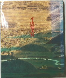 平山郁夫展
