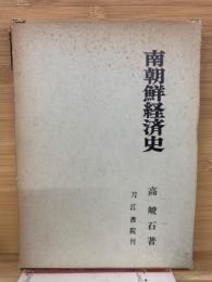 南朝鮮経済史