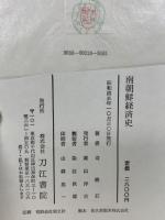 南朝鮮経済史