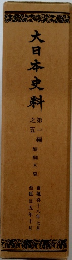 大日本史料
