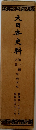 大日本史料