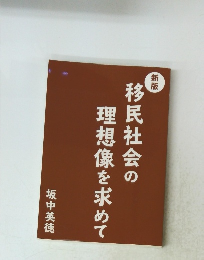 移民社会の理想像を求めて