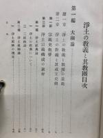 浄土の教義と其教団
