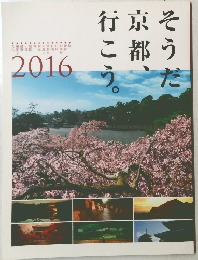 そうだ京都、行こう。　2016