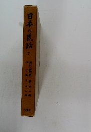 日本の民話　7