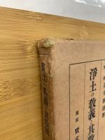 浄土の教義と其教団
