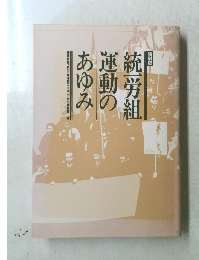 縮刷版　統一労組運動のあゆみ