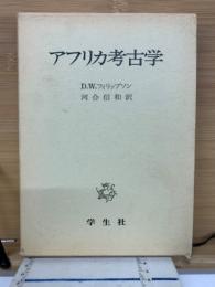 アフリカ考古学