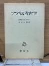 アフリカ考古学