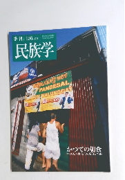 季刊　民族学　 156.2016　
