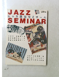 ジャズ面白ゼミナール　