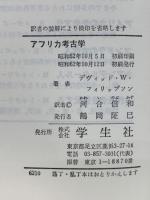 アフリカ考古学