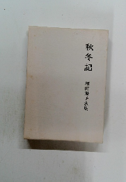 秋冬記 濱田陽子歌集