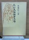わが久保田万太郎 : 枯野はも縁の下までつゞきをり